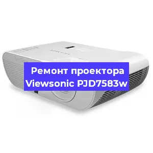 Ремонт проектора Viewsonic PJD7583w в Москве